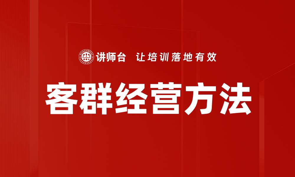 文章客群经营方法的缩略图
