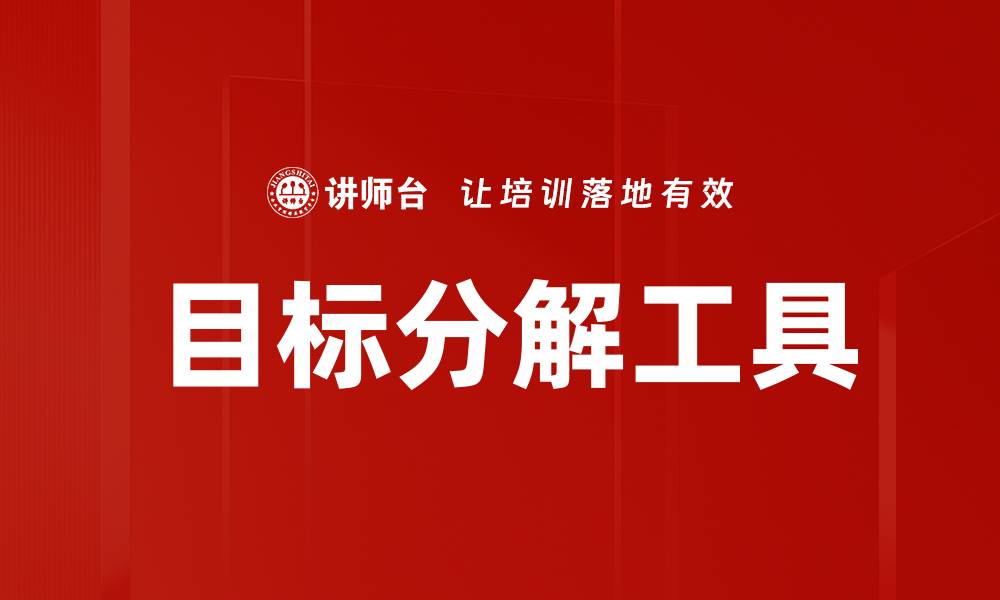 文章目标分解工具的缩略图