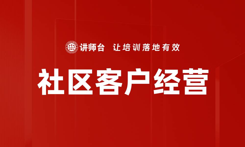 文章社区客户经营的缩略图