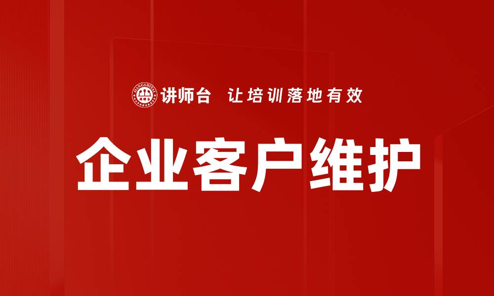 文章企业客户维护的缩略图