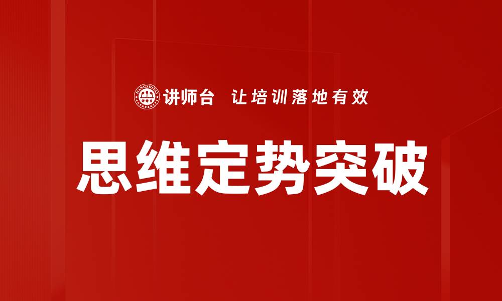 文章思维定势突破的缩略图