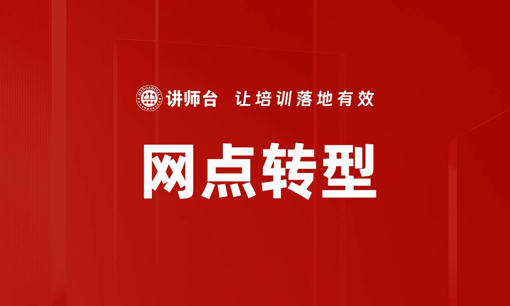 文章网点转型的缩略图