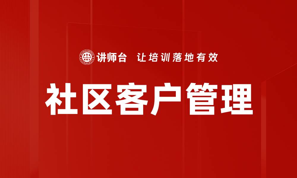 文章社区客户管理的缩略图