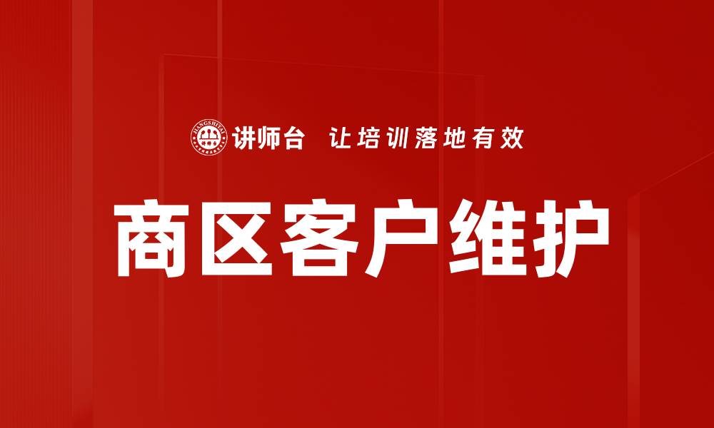 商区客户维护