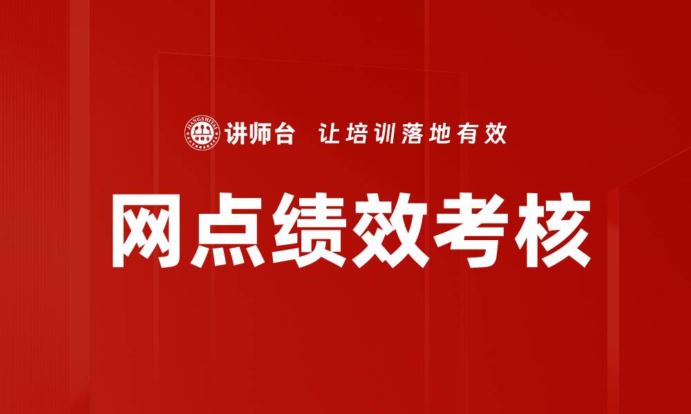 文章网点绩效考核的缩略图