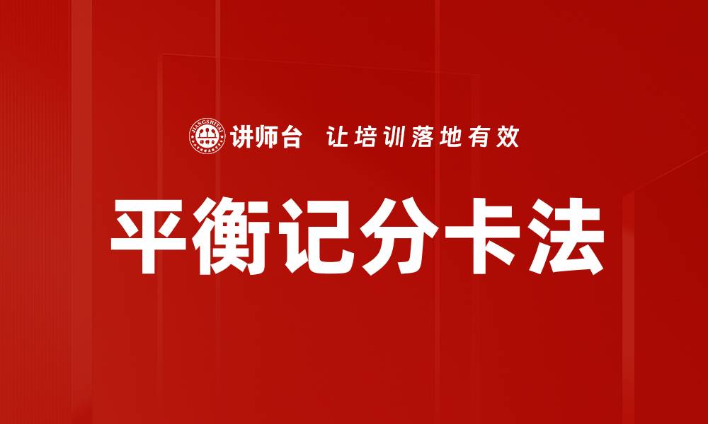文章平衡记分卡法的缩略图