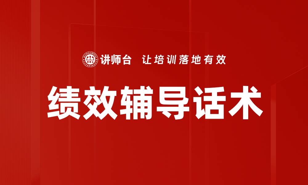 文章绩效辅导话术的缩略图