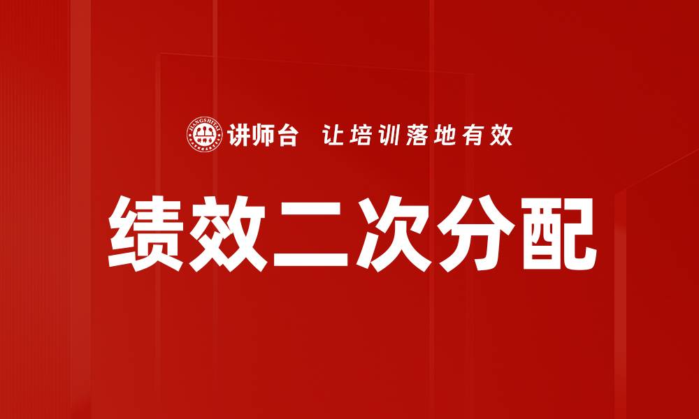 文章绩效二次分配的缩略图