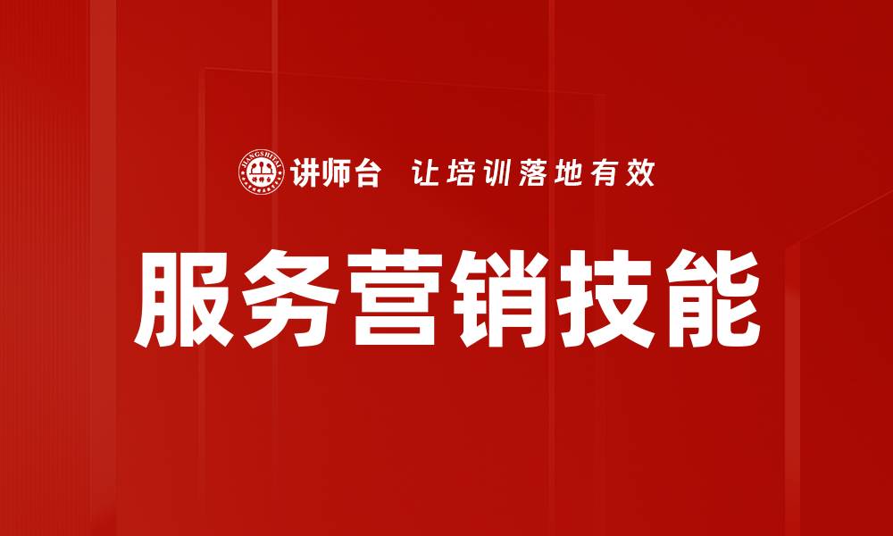 文章服务营销技能的缩略图