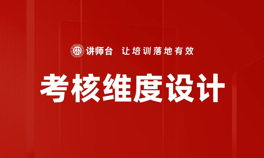 考核维度设计