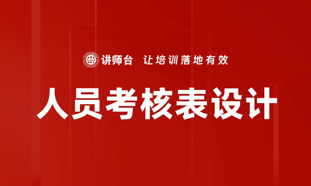 文章人员考核表设计的缩略图