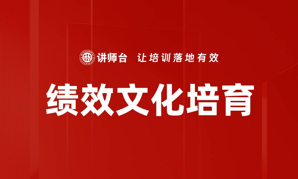 文章绩效文化培育的缩略图