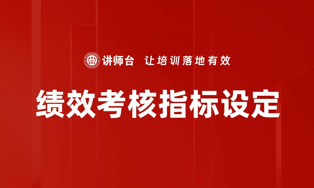 绩效考核指标设定