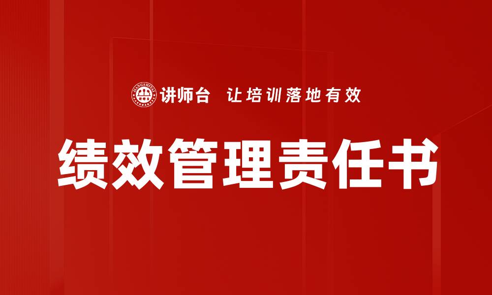 绩效管理责任书
