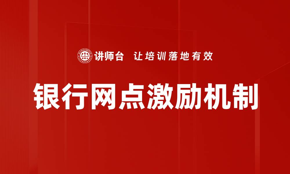 银行网点激励机制