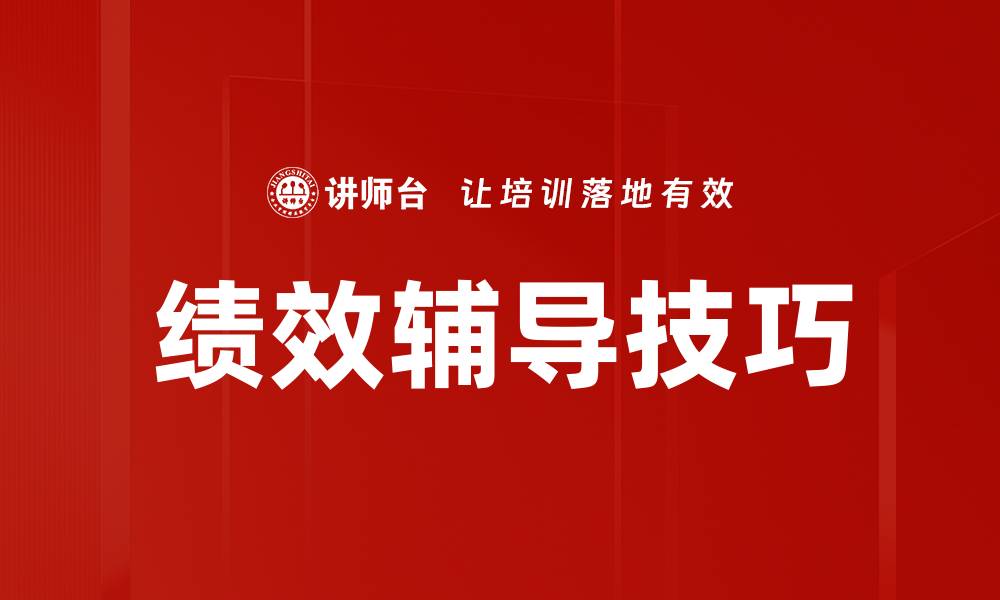 文章绩效辅导技巧的缩略图