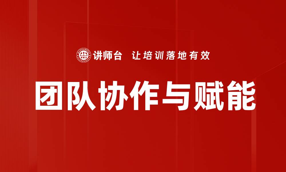团队协作与赋能