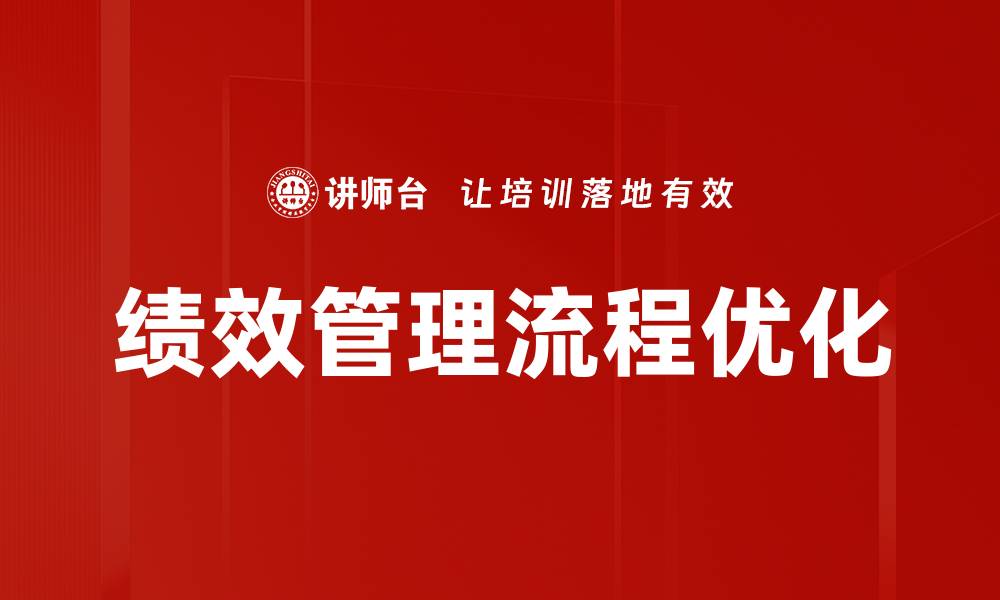 文章绩效管理流程优化的缩略图