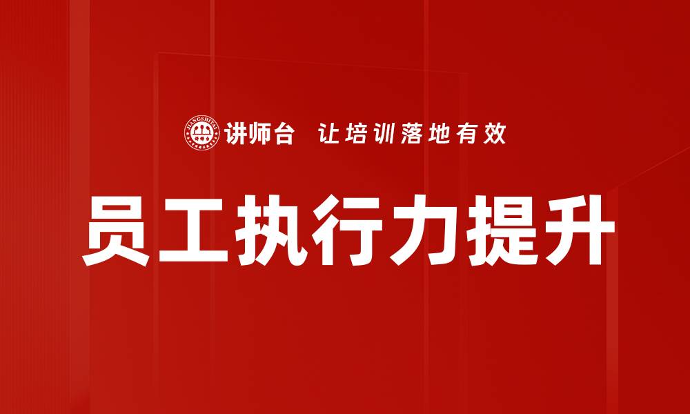 文章员工执行力提升的缩略图