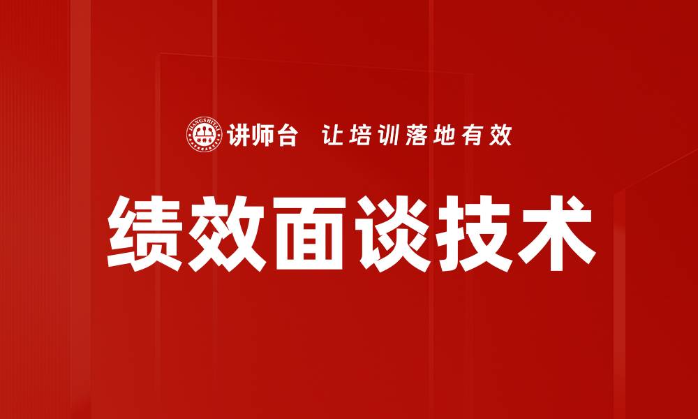文章绩效面谈技术的缩略图
