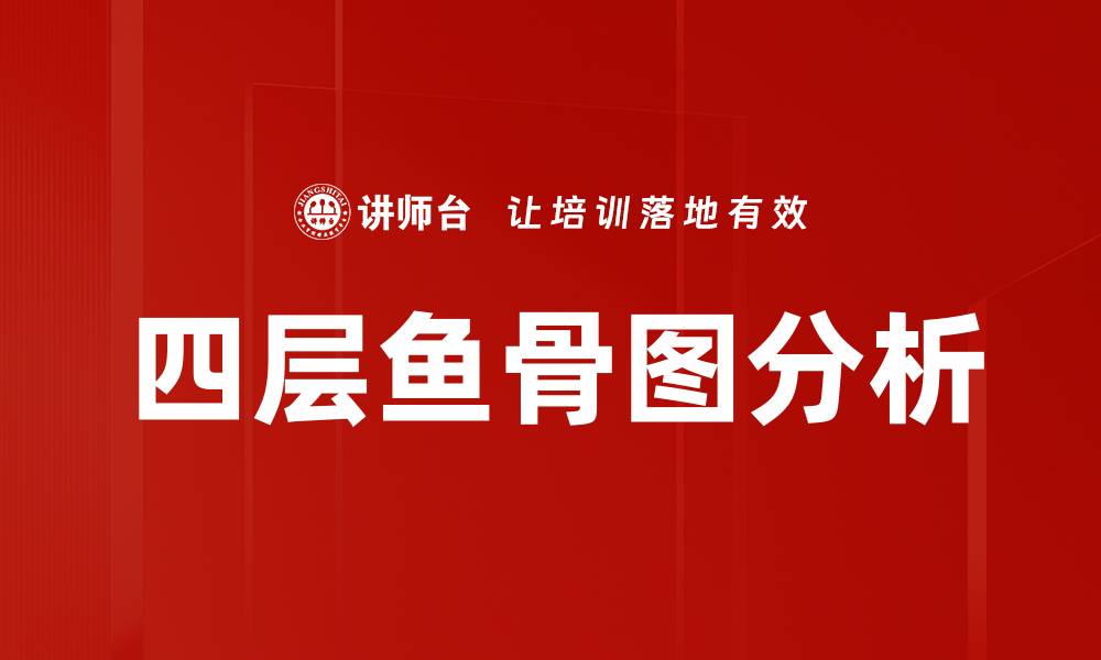 四层鱼骨图分析