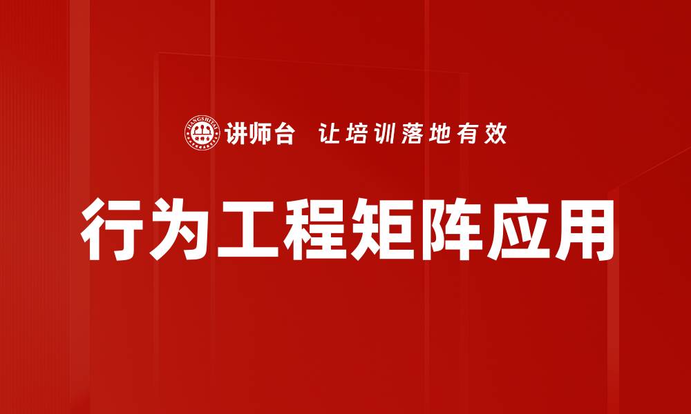 文章行为工程矩阵应用的缩略图