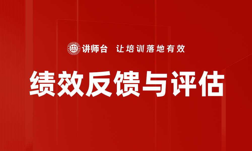 文章绩效反馈与评估的缩略图
