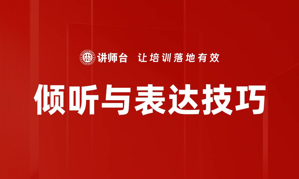 文章倾听与表达技巧的缩略图