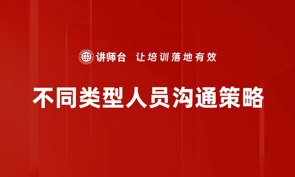 文章不同类型人员沟通策略的缩略图
