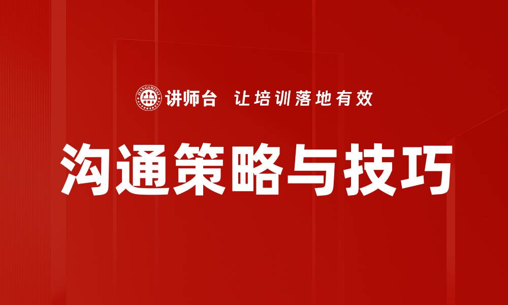 文章沟通策略与技巧的缩略图