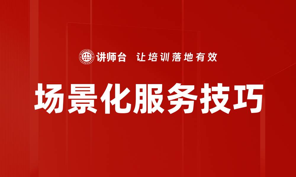 场景化服务技巧