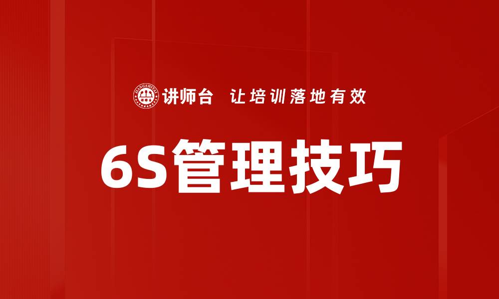 文章6S管理技巧的缩略图