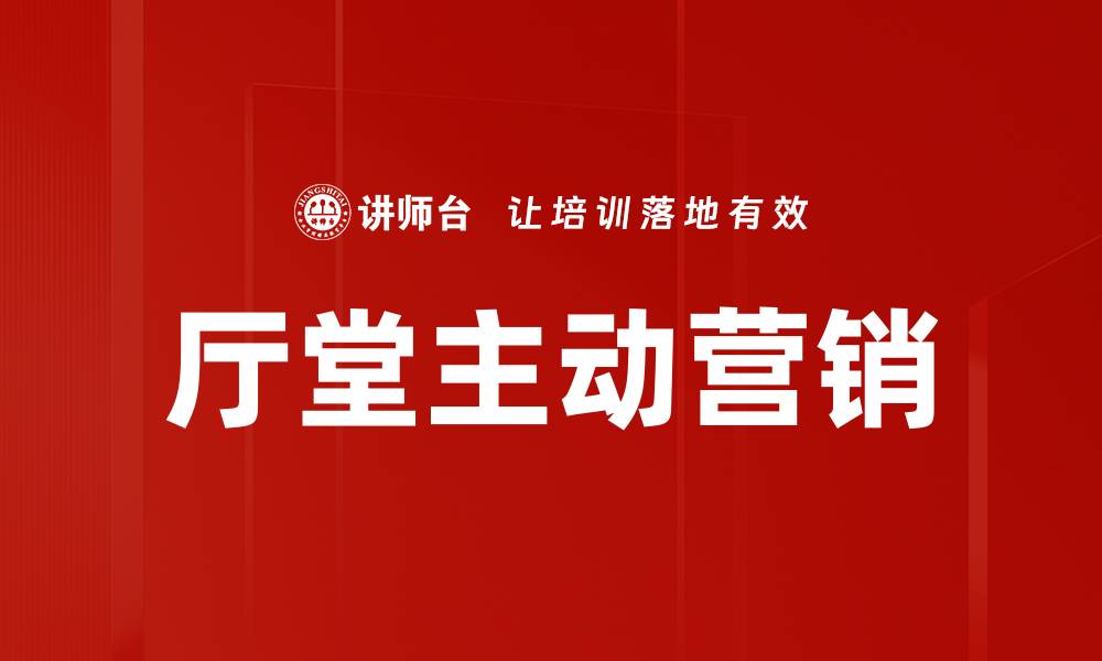 文章厅堂主动营销的缩略图