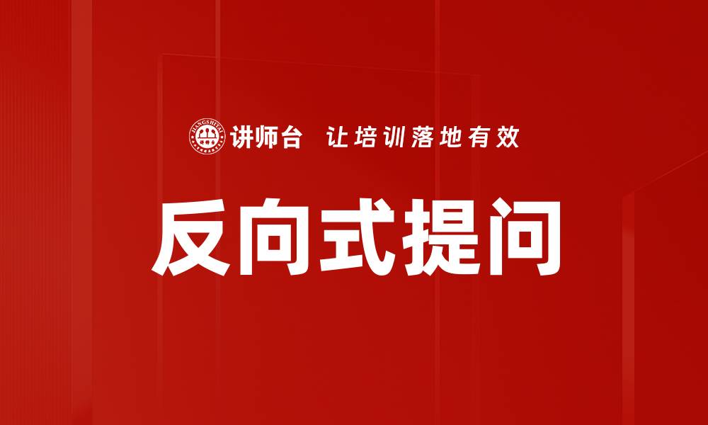 文章反向式提问的缩略图