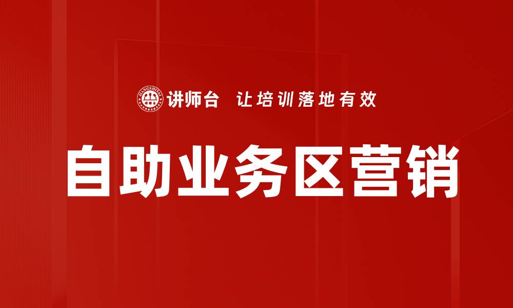 文章自助业务区营销的缩略图