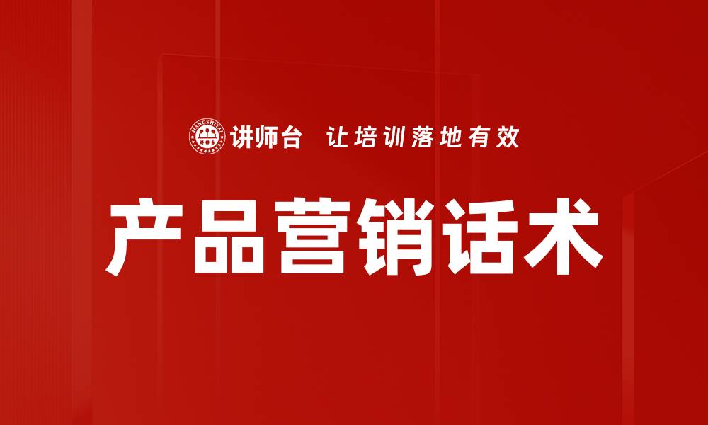 产品营销话术