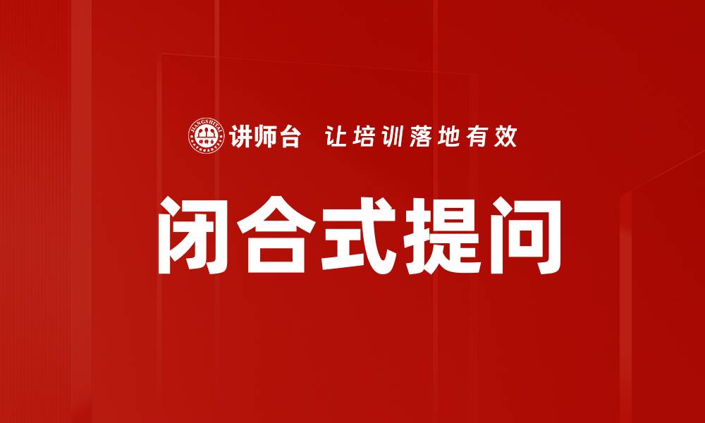 文章闭合式提问的缩略图