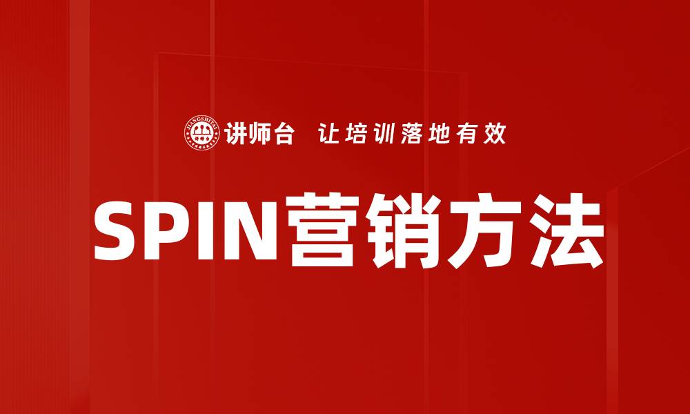 文章SPIN营销方法的缩略图
