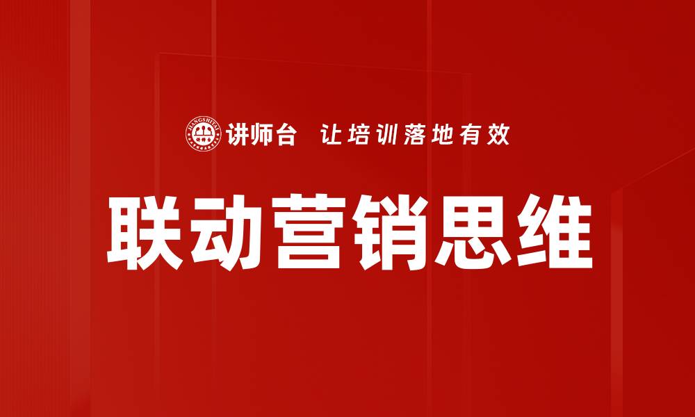 文章联动营销思维的缩略图