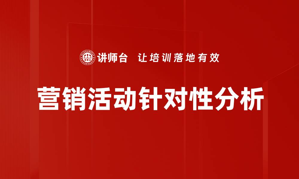 文章营销活动针对性分析的缩略图
