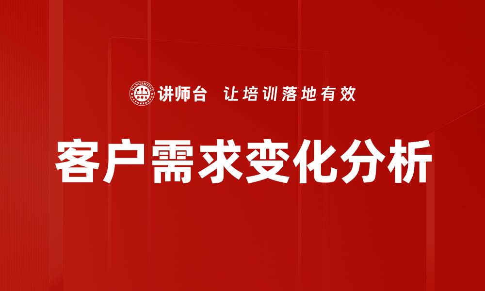 客户需求变化分析