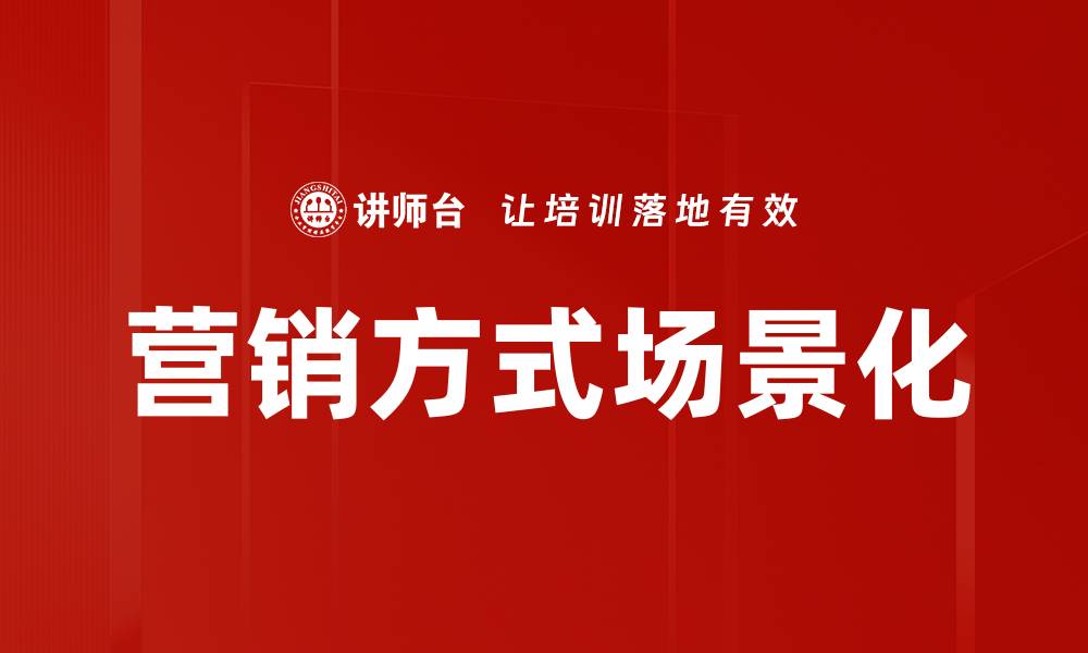 文章营销方式场景化的缩略图