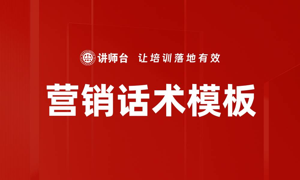 营销话术模板