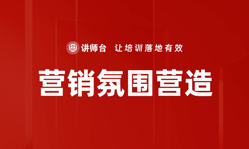 文章营销氛围营造的缩略图