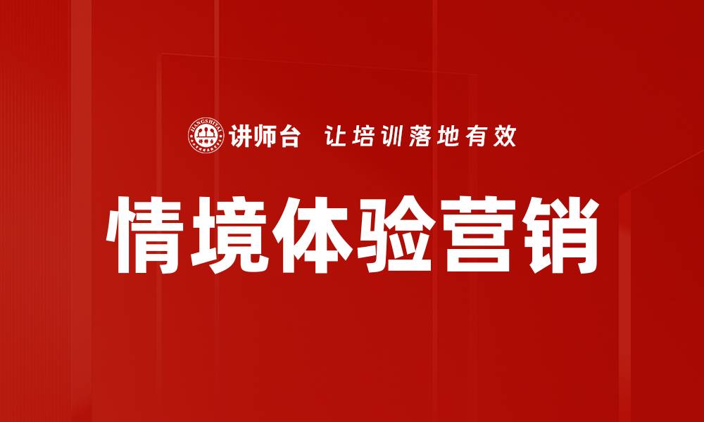 文章情境体验营销的缩略图