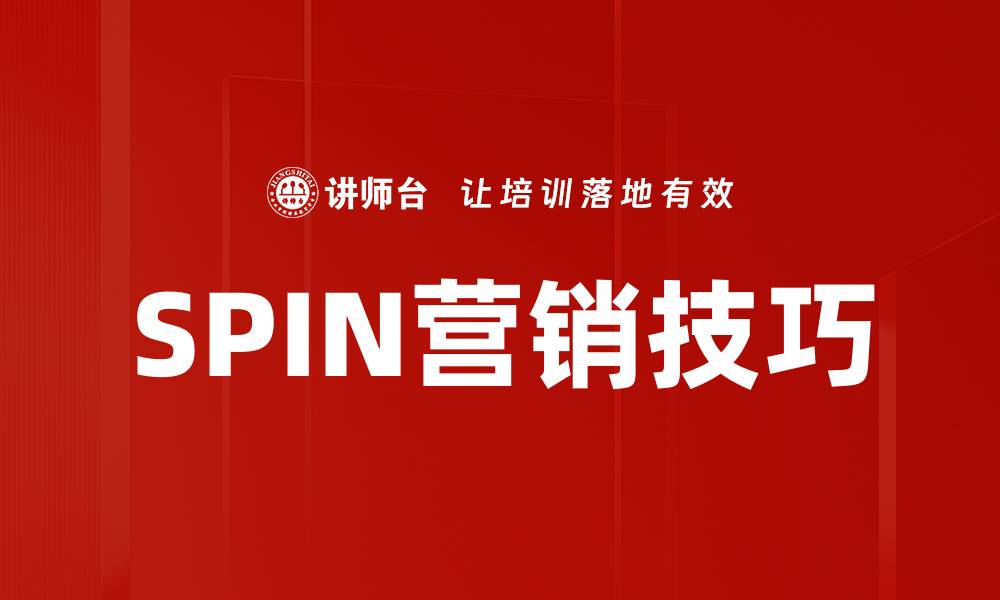 文章SPIN营销技巧的缩略图