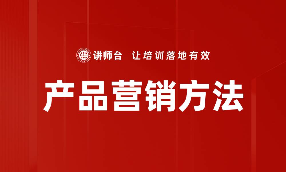 产品营销方法