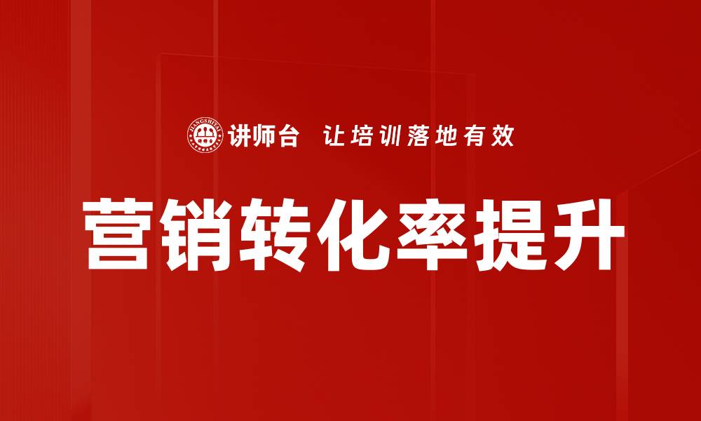文章营销转化率提升的缩略图