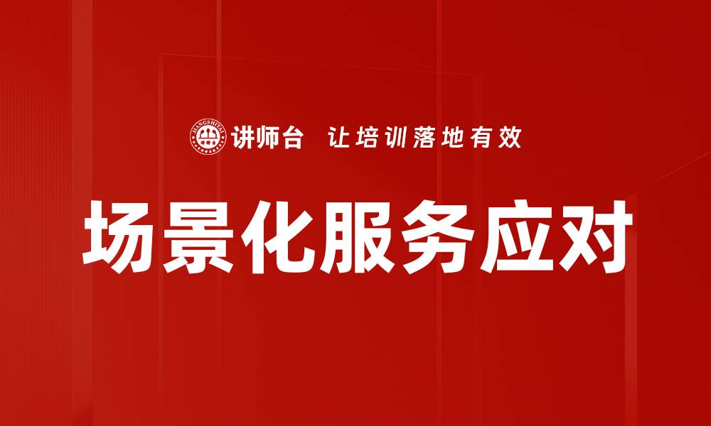 文章场景化服务应对的缩略图
