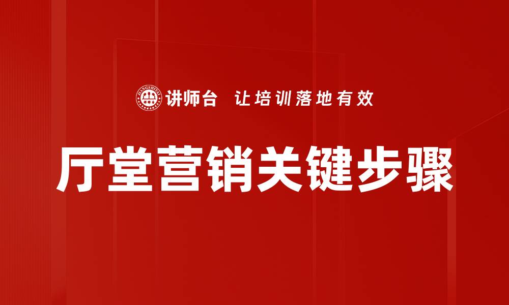 厅堂营销关键步骤